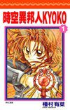 時空異邦人KYOKO (1) (尖端出版社 2005)