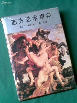 西方艺术事典