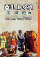 亞里士多德:工具論上