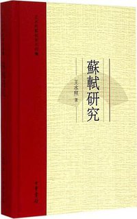 苏轼研究 (中华书局 2015)