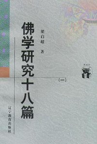 佛学研究十八篇（全二册） (辽宁教育出版社 1998)