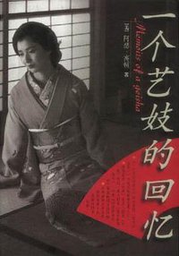 一个艺妓的回忆 (青海人民出版社 1999)