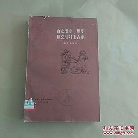 西亚细亚、印度和克里特上古史