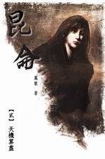 昆侖（貳）天機算盡