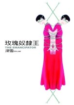 玫瑰奴隶王