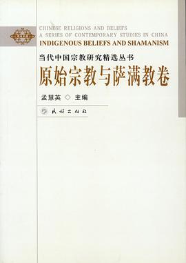 原始宗教与萨满教卷