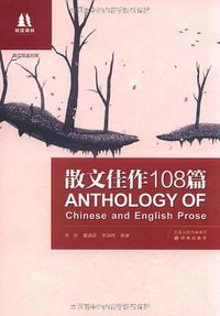 散文佳作108篇 (译林出版社 2011)