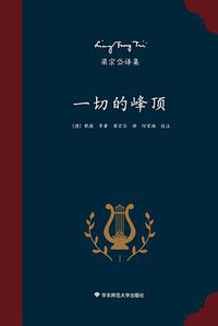 一切的峰顶 (华东师范大学出版社 2016)