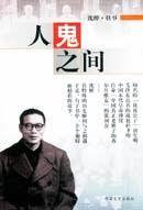 人鬼之间 (中国文史出版社 2005)