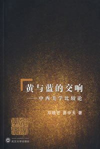 黄与蓝的交响 (武汉大学出版社 2007)