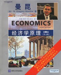 经济学原理 (清华大学出版社 2006)