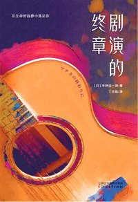 剧演的终章 (浙江文艺出版社 2019)