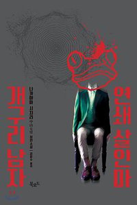 연쇄 살인마 개구리 남자 (북로드 2017)
