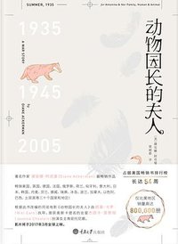 动物园长的夫人 (重庆大学出版社 2017)