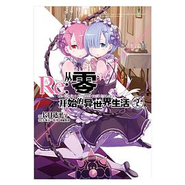 Re:从零开始的异世界生活②
