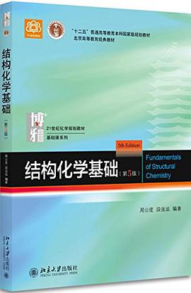 结构化学基础