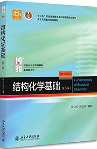 结构化学基础 (北京大学出版社 2017)