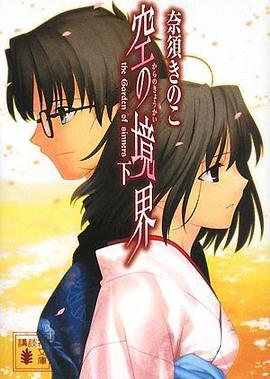 空の境界［文庫版］ 下