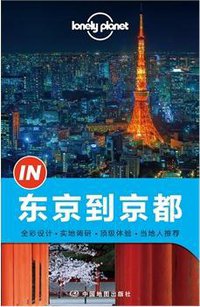 东京到京都 (中国地图出版社 2014)