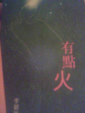 有點火