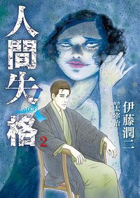 人間失格 2 (小学館 2018)