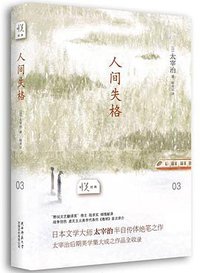 人间失格 (陕西师范大学出版总社 2013)