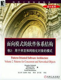面向模式的软件体系结构 卷2:用于并发和网络化对象的模式 (机械工业出版社 2003)
