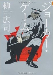 ジョーカー・ゲーム (角川文庫)