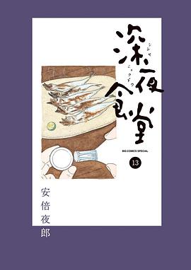 深夜食堂 13