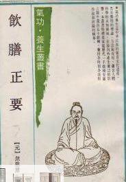 饮膳正要 (上海古籍出版社 1990)