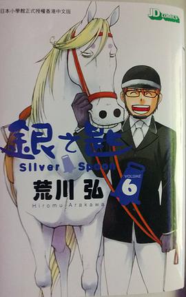 銀之匙 06