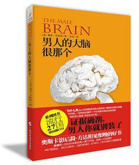 男人的大脑很那个 (广西科学技术出版社 2013)