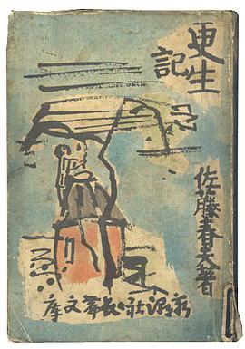 更生記