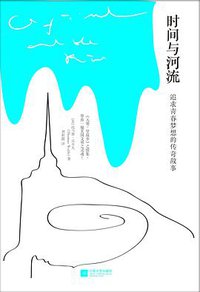 时间与河流 (江苏凤凰文艺出版社 2017)