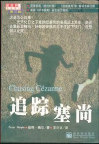 追踪塞尚 (新世界出版社 1999)