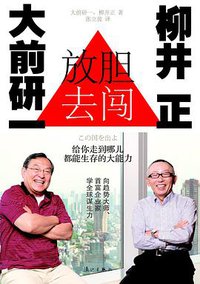 放胆去闯 (漓江出版社 2012)