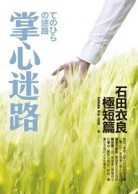掌心迷路 (皇冠文化出版有限公司 2009)