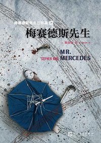 梅赛德斯先生 (人民文学出版社 2017)