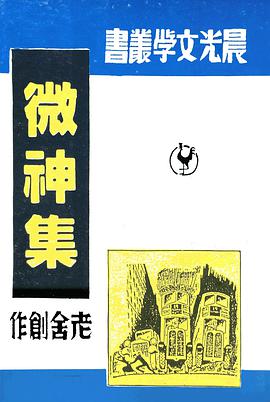 微神集