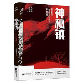神秘镇
