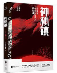 神秘镇