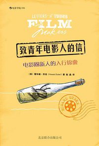 致青年电影人的信 (北京联合出版公司·后浪出版公司 2013)