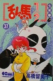 亂馬1/2 37