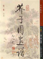 芥子园画谱 (广西师范大学出版社 2002)