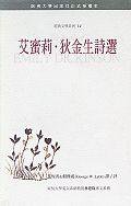 艾蜜莉．狄金生詩選