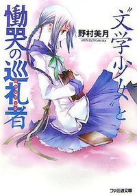 “文学少女”と慟哭の巡礼者 (エンターブレイン 2007)