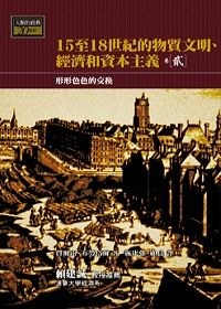 15-18世紀的物質文明、經濟和資本主義〈卷二〉：形形色色的交換