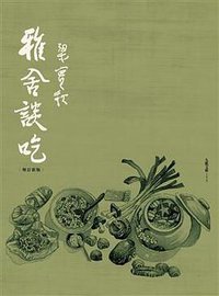 雅舍談吃 (九歌出版社有限公司 2009)