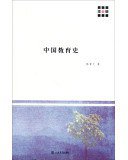 中国教育史 (上海书店出版社 2013)
