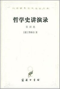 哲学史讲演录（第四卷） (商务印书馆 1997)